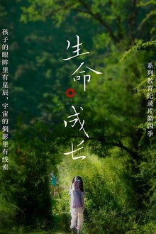 生命·成长第4季