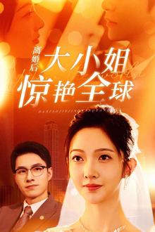 离婚后大小姐惊艳全球