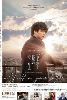 Re：无名世界的终结~Half a year later~