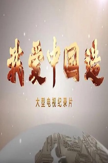 我爱中国造