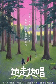 边走边唱2021