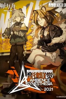 明日方舟音律联觉专场演出2021