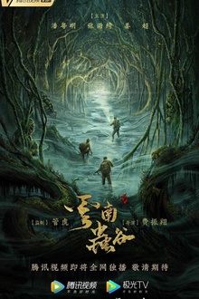 云南虫谷剧版