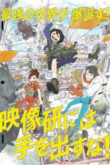 别对映像研出手！动漫