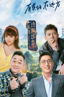 还有诗和远方·诗画浙江篇第二季