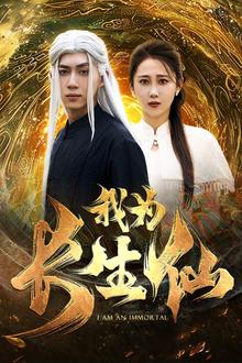 我为长生仙