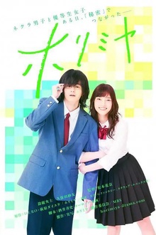 堀与宫村真人剧