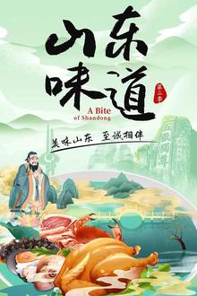 山东味道第二季