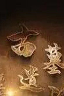 古墓遗珍第二季