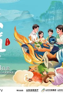 山东味道第三季