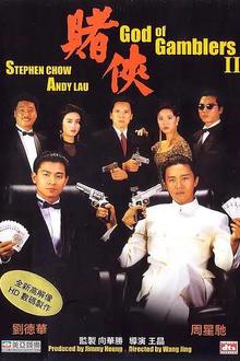赌侠1990