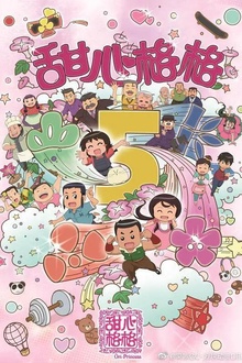 甜心格格5