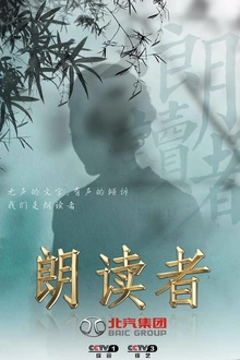 朗读者第三季