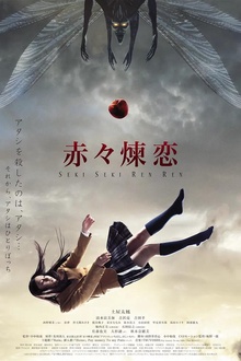 赤赤炼恋