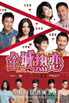 全城热恋2010