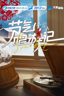 节气唱游记-小雪
