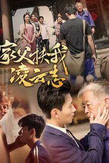 家父扶我凌云志
