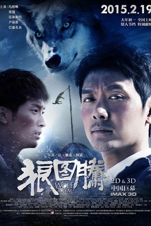 狼图腾2015