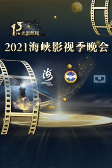 第十三届光影航程——2021海峡影视季晚会