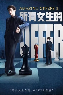 所有女生的offer3