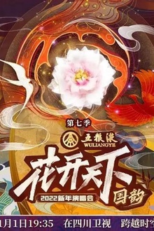 2022四川卫视花开天下·国韵新年演唱会