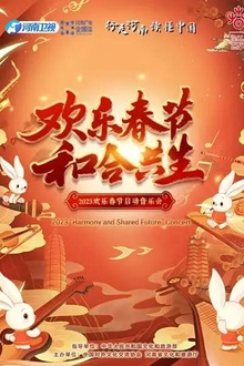 2023欢乐春节和合共生音乐会