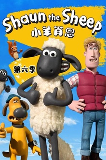 小羊肖恩第六季