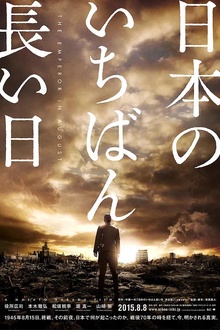日本最长的一天2015