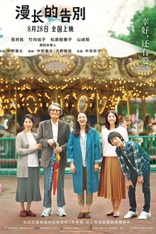 漫长的告别