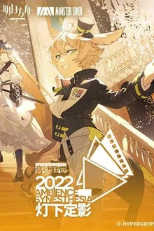 明日方舟音律联觉专场演出2022