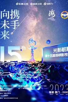 2023光影航程第十五届海峡论坛·海峡影视季晚会