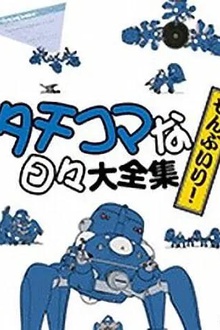 塔奇克马的日常