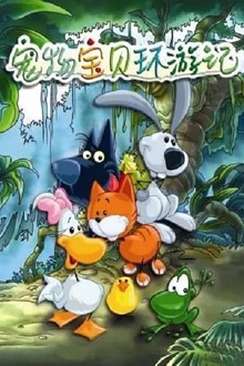 宠物宝贝环游记第二季