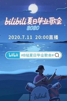 bilibili夏日毕业歌会2020