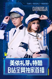 《美依礼芽&特酷B站独家直播》全程回顾