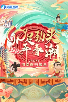 2023河南春节晚会