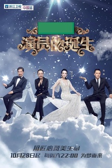 演员的诞生 演员的诞生