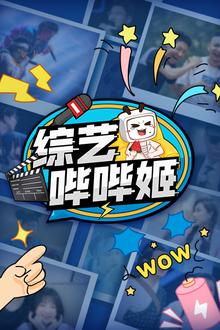 综艺哔哔姬