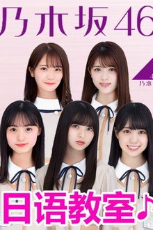 乃木坂46日语教室