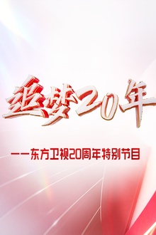 东方大看点之追梦20年·综艺篇