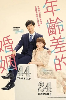 年龄差婚姻