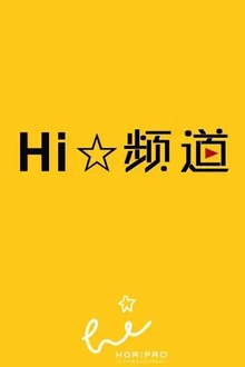 Hi☆频道