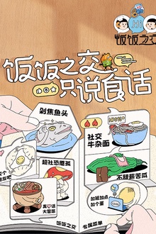 饭饭之交