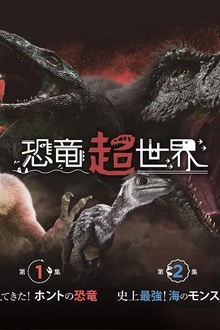 恐龙超世界