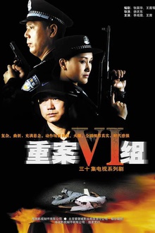 重案六组