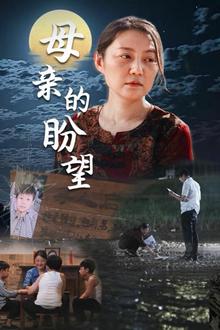 母亲的盼望（明月当归）
