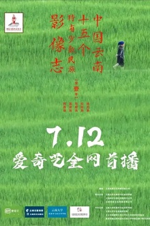 中国云南十五个特有少数民族影像志