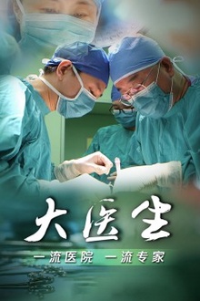 大医生