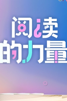 2024阅读的力量