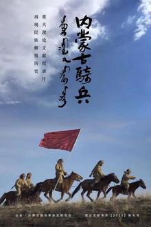 内蒙古骑兵